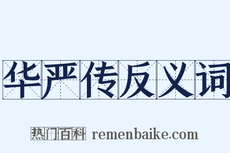 华严传反义词是什么意思的图片